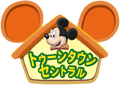 Sign toontown central japanese.png